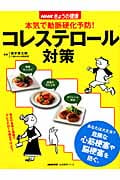 NHKきょうの健康 本気で動脈硬化予防!コレステロール対策 あなたは大丈夫?危険な心筋梗塞や脳梗塞を防ぐ。 (生活実用シリーズ)