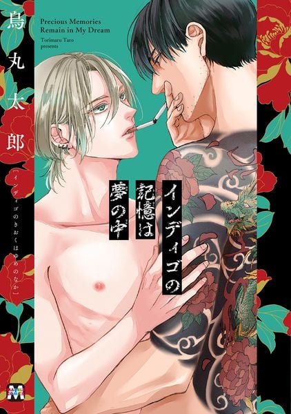 インディゴの記憶は夢の中 (マーブルコミックス)