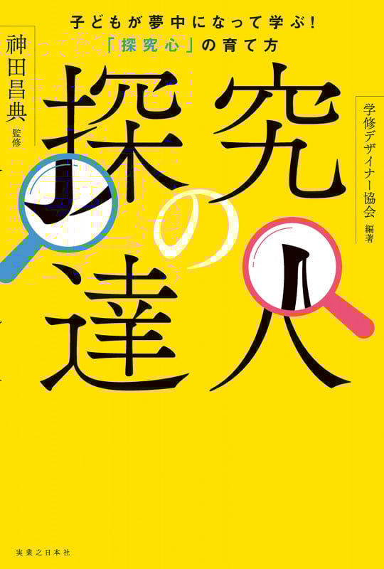探究の達人 子どもが夢中になって学ぶ!「探究心」の育て方