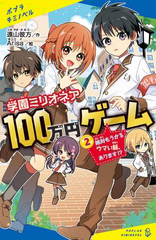 学園ミリオネア 100万円ゲーム(2) 絶対もうかるウマい話、あります!? (ポプラキミノベル 創作 107)