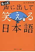 もっと声に出して笑える日本語 (光文社知恵の森文庫)