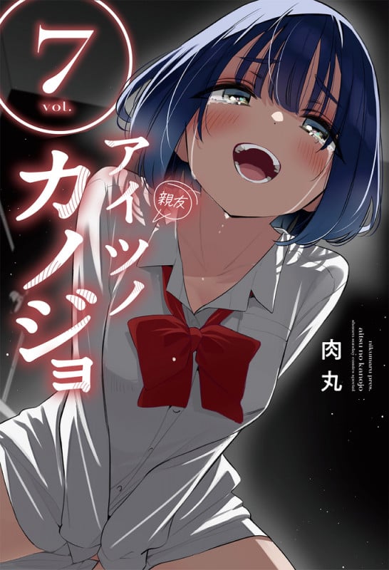 アイツノカノジョ (7) (サンデーうぇぶりコミックス)