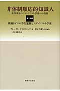 非体制順応的知識人 第2分冊 批判理論のフランクフルト学派への発展 (2)