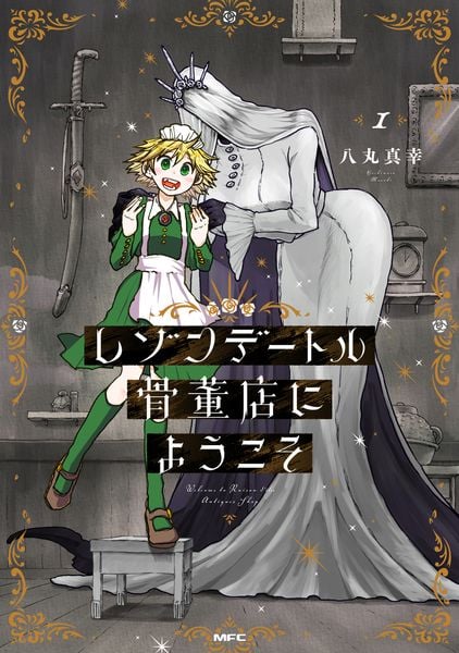 レゾンデートル骨董店にようこそ 1 (MFC)