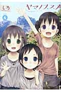 ヤマノススメ 4 (アース・スターコミックス)