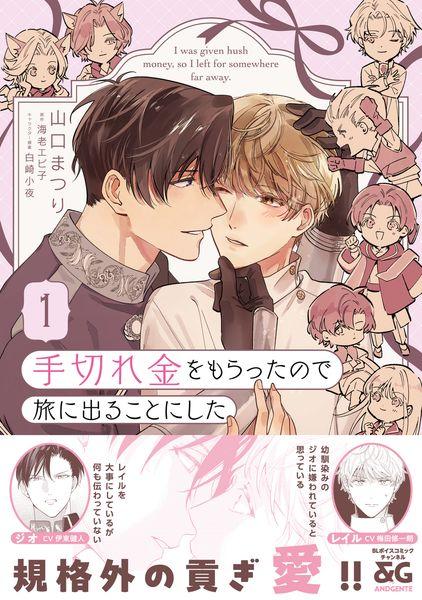 手切れ金をもらったので旅に出ることにした 1 (B's-LOVEY COMICS)