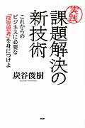 [実践]課題解決の新技術 これからのビジネスに必要な「探究思考」を身につけよ