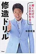 解くだけで人生が変わる! 修造ドリル