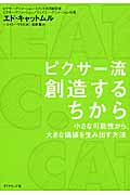 ピクサー流 創造するちから 小さな可能性から、大きな価値を生み出す方法