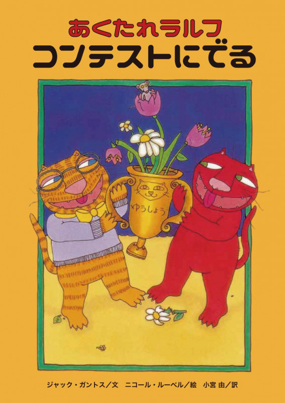 あくたれラルフ コンテストにでる