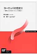 ヨーロッパの歴史 植物からみるヨーロッパの歴史 (放送大学教材)