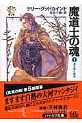 魔道士の魂 「真実の剣」シリーズ第5部 (1) (ハヤカワ文庫FT)の詳細を見る