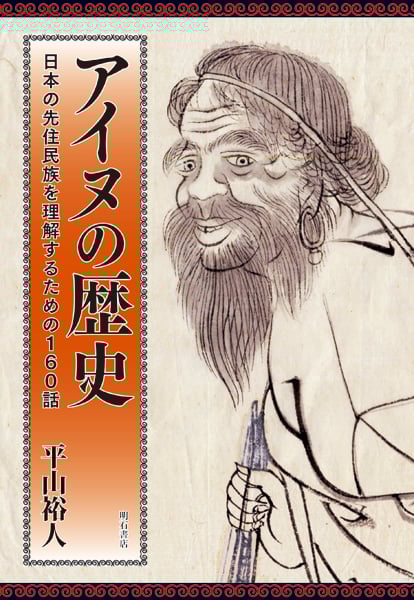 アイヌの歴史 日本の先住民族を理解するための160話