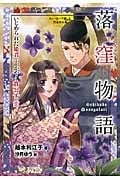 ストーリーで楽しむ日本の古典 落窪物語 いじめられた姫君とかがやく貴公子の恋 (2)