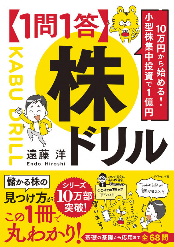 10万円から始める! 小型株集中投資で1億円 【1問1答】株ドリル 