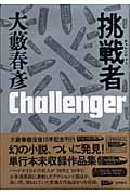 挑戦者(チャレンジャー)の詳細を見る