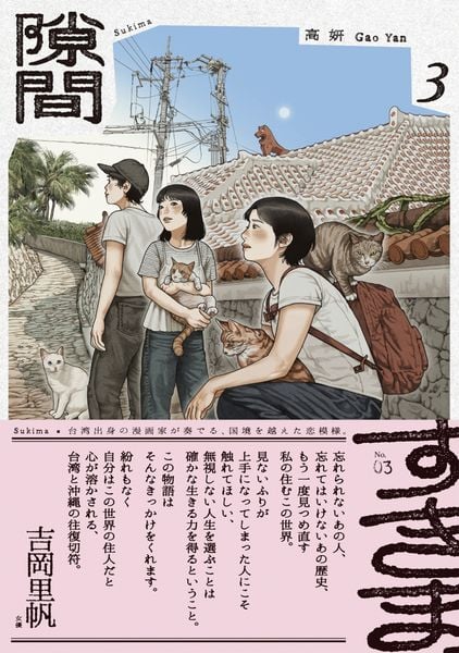 隙間 3 (ビームコミックス)の詳細を見る