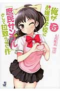 俺がお嬢様学校に「庶民サンプル」として拉致られた件 5 (一迅社文庫)の詳細を見る