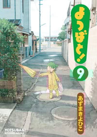 よつばと! (9) (電撃C)