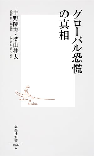 グローバル恐慌の真相 (集英社新書)