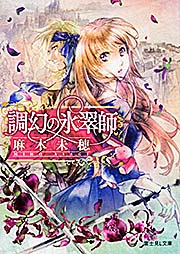 調幻の氷翠師   (富士見L文庫)