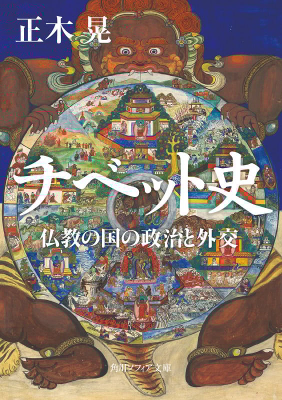 チベット史 仏教の国の政治と外交 (角川ソフィア文庫)
