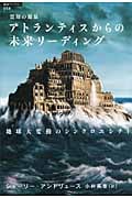 霊知の源泉 アトランティスからの未来リーディング 地球大変動のシンクロニシティ (超知ライブラリー)