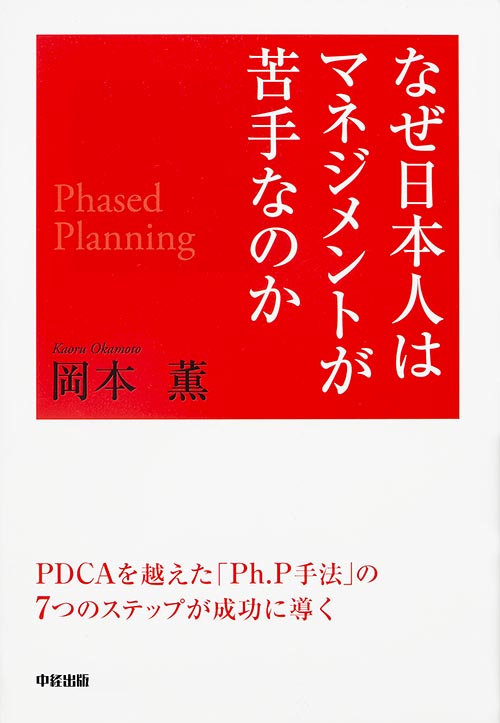 PDCAではダメ、Ph.P手法で考えよう なぜ日本人はマネジメントが苦手なのか