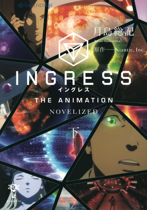 INGRESS THE ANIMATION NOVELIZED (下) (星海社FICTIONS)