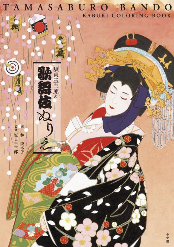 歌舞伎 女形 | 坂東玉三郎のあらすじ・感想 - ブクログ
