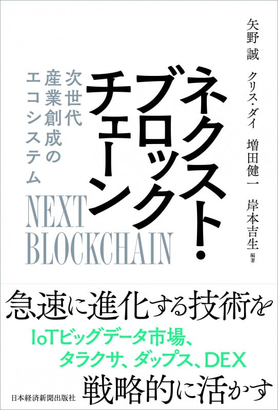 ネクスト・ブロックチェーン 次世代産業創成のエコシステム