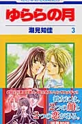 ゆららの月 3 (花とゆめコミックス)