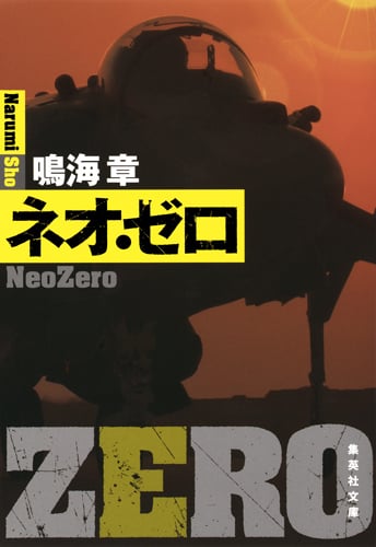 ネオ・ゼロ (集英社文庫(日本))