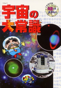 宇宙の大常識 (これだけは知っておきたい 20)