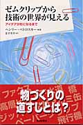 ゼムクリップから技術の世界が見える アイデアが形になるまで (朝日選書 733)