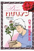 Dearロザリアン バラ、はじめました