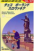 チェコ/ポーランド/スロヴァキア (2006~2007年版) (地球の歩き方 A26)の詳細を見る