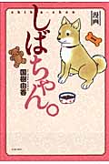 しばちゃん。 (どうぶつコミックス)