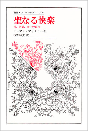 聖なる快楽 性、神話、身体の政治 (叢書・ウニベルシタス 596)