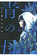 青の母 (1) (アクションC)