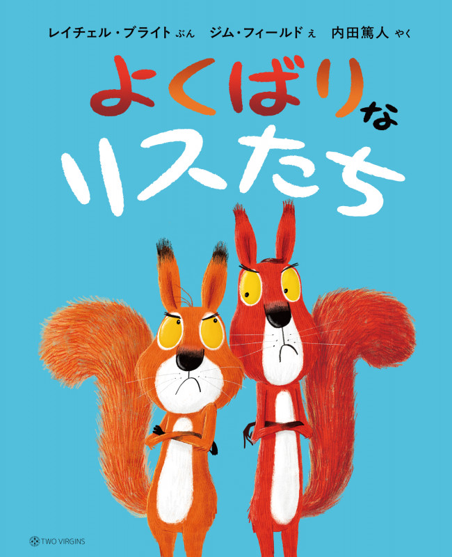 よくばりなリスたち