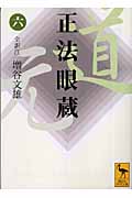 正法眼蔵(六)全訳注 (講談社学術文庫)