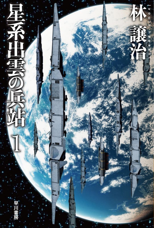 星系出雲の兵站 (1) (ハヤカワ文庫JA)