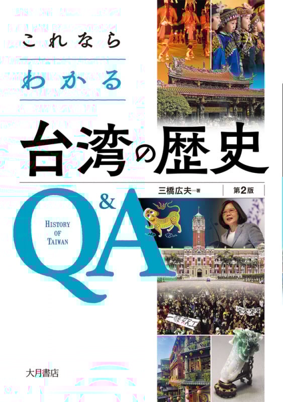 これならわかる台湾の歴史Q&A 第2版