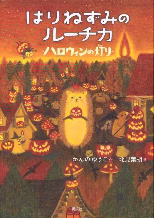 はりねずみのルーチカ  ハロウィンの灯り (わくわくライブラリー)