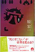 穴 (Jノベル・コレクション)の詳細を見る