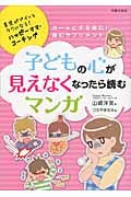 子どもの心が見えなくなったら読むマンガ
