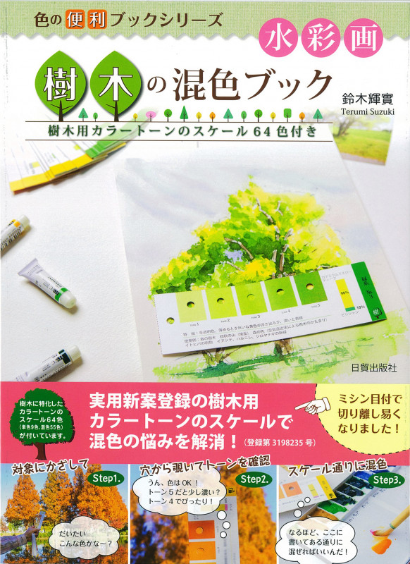 水彩画 樹木の混色ブック (色の便利ブックシリーズ)