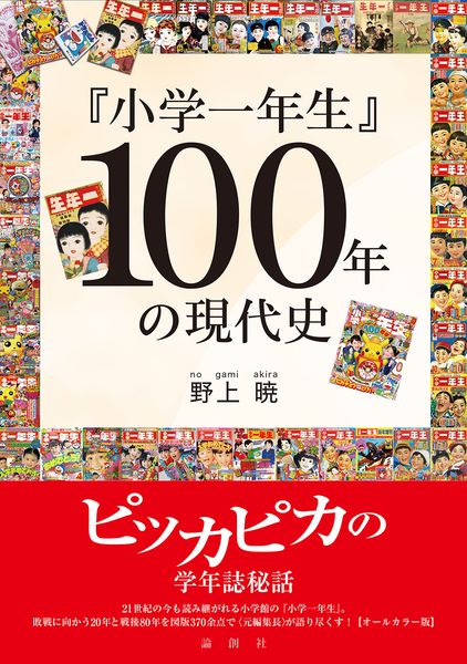 『小学一年生』100年の現代史
