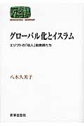 グローバル化とイスラム エジプトの「俗人」説教師たち (SEKAISHISO SEMINAR)